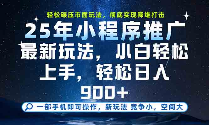 一部手机轻松月入20000+，25年最新小程序玩法教学，小白轻松上手-财兔窝项目网