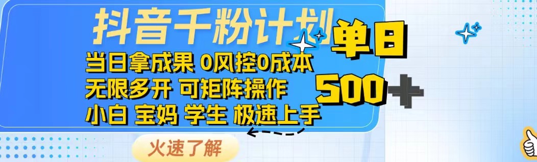 抖音千粉计划日入500+免费知识分享！-财兔窝项目网