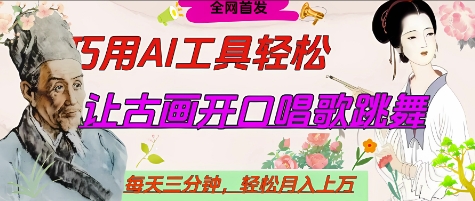 世界名人名言开口说话唱歌跳舞，流量爆炸，用AI工具每天10分钟，轻松月入过W-财兔窝项目网