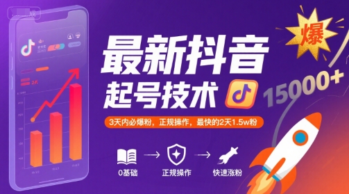 最新抖音涨粉起号技术，3天内必爆粉，正规操作，最快的2天1.5w粉-财兔窝项目网