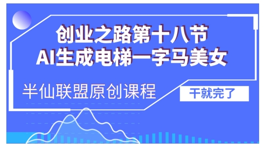 AI生成电梯一字马美女制作教程，条条流量上万，别再在外面被割韭菜了，全流程实操-财兔窝项目网