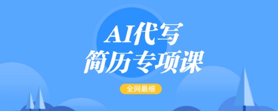 AI代写简历专项课，全网最全面的最简单的简历修改教程，一单15-50元，首月盈利5000+-财兔窝项目网