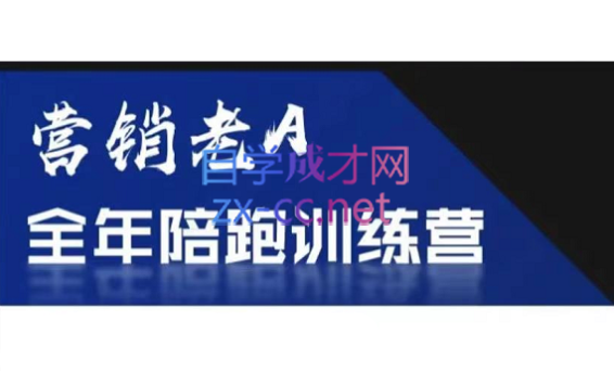 老A营销训练营(更新4月)-财兔窝项目网
