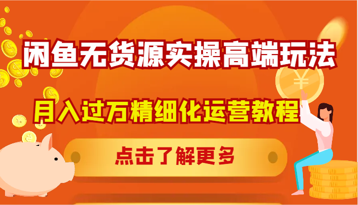 闲鱼无货源实操高端玩法，月入过万精细化运营教程-财兔窝项目网