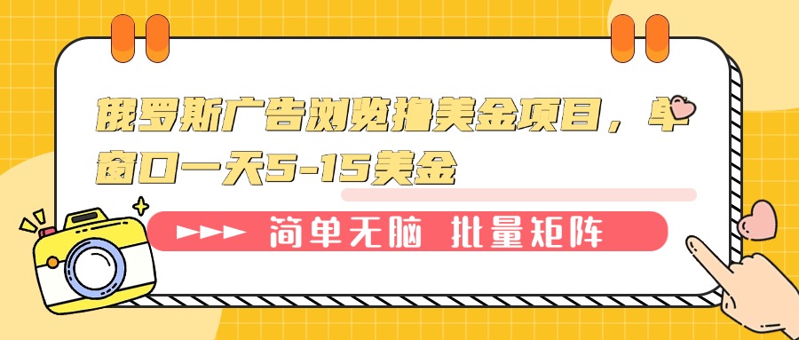 俄罗斯广告浏览撸美金项目，单窗口一天5-15美金-财兔窝项目网