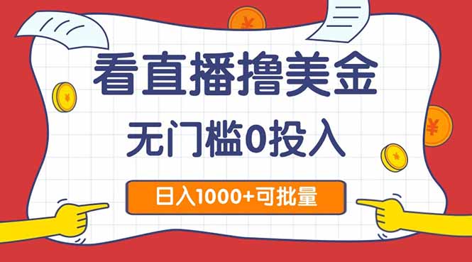 看直播撸美金2.0，无门槛0投入，单日可达1000+，可批量复制-财兔窝项目网