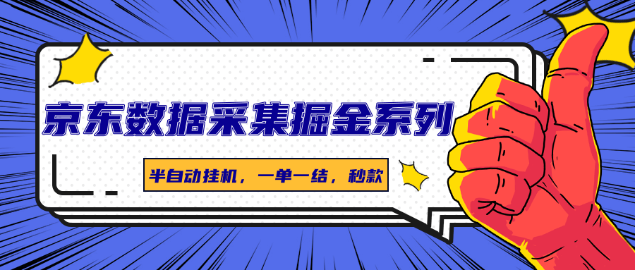 京东数据采集掘金系列，半自动挂机，一单一结，秒款-财兔窝项目网