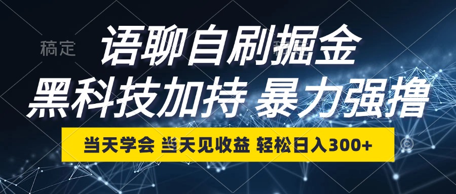 语聊自刷掘金，当天学会，当天见收益，轻松日入300+-财兔窝项目网