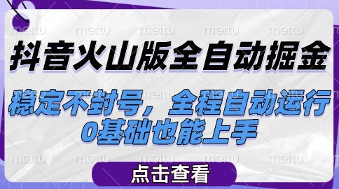 抖音火山版全自动掘金，稳定不封号，全程自动运行，可批量放大操作，0基础也能上手【揭秘】-财兔窝项目网