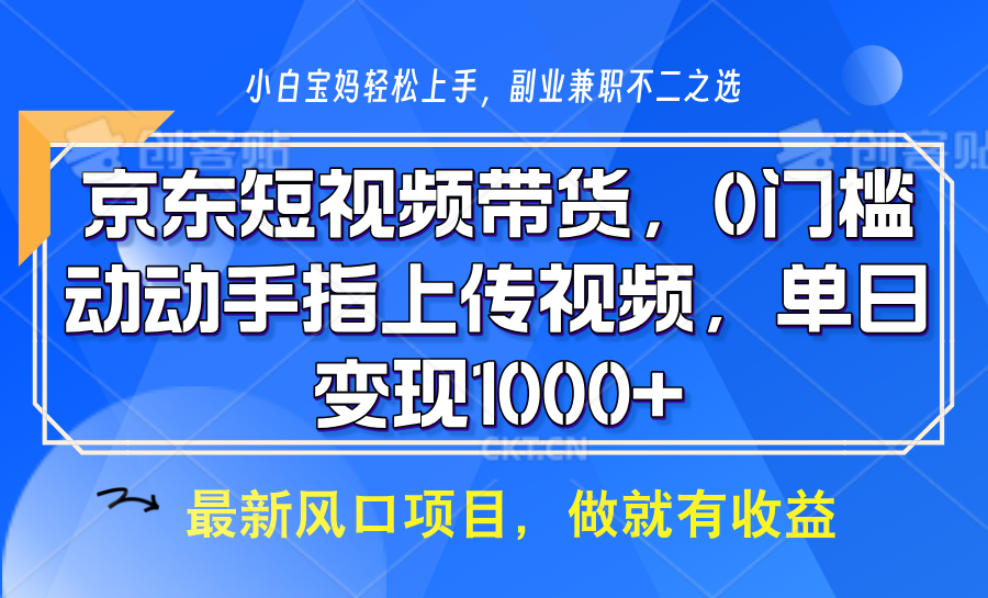 京东短视频带货，操作简单，可矩阵操作，动动手指上传视频，轻松日入1000+-财兔窝项目网