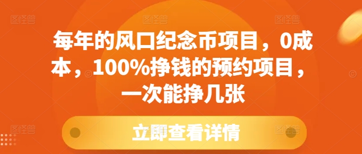 每年的风口纪念币项目，0成本，100%挣钱的预约项目，一次能挣几张【揭秘】-财兔窝项目网