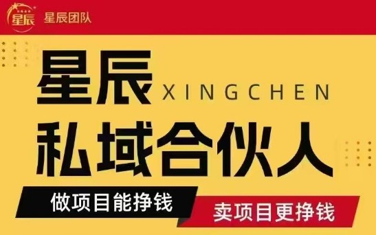 全网首发星辰私域项目合集，最新实操玩法，短期快速实现变现-财兔窝项目网
