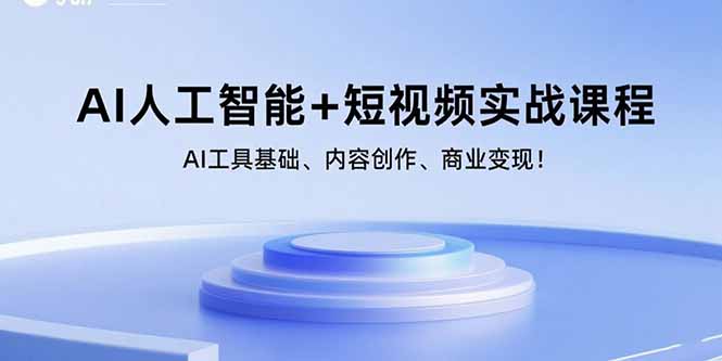 AI人工智能+短视频实战课程：AI工具基础、内容创作、商业变现！-财兔窝项目网