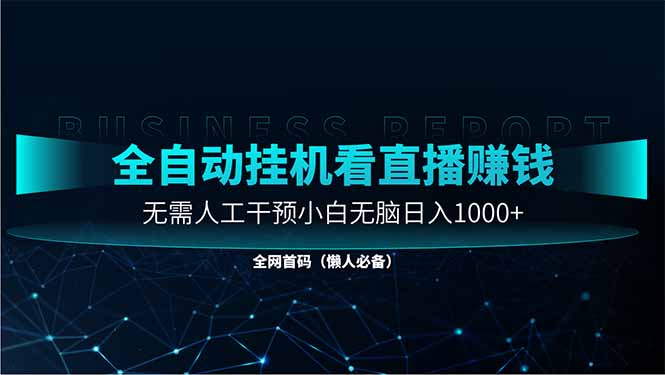 直播助手全自动看大平台直播赚钱，全自动无需人工干预，小白无脑日入1000-财兔窝项目网