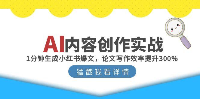 AI内容创作实战：1分钟生成小红书爆文，论文写作效率提升300%-财兔窝项目网