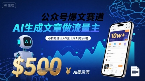 公众号爆文赛道，AI生成文章做流量主，小白也能日入5张【附AI提示词】-财兔窝项目网