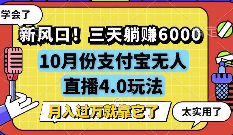 新风口！三天躺赚6000，支付宝无人直播4.0玩法，月入过万就靠它-财兔窝项目网