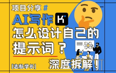 AI写作，怎么设计自己的提示词？(按照演讲稿为例)-财兔窝项目网