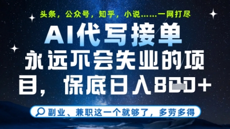 永远不会失业的项目，AI代写教学，上手之后单日稳定变现8张，头条、公众号、知乎等全部降维打击【揭秘】-财兔窝项目网