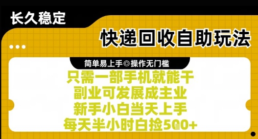 快递回收自助玩法，亲测只需一部手机就能干，新手小白当天上手，每天半小时白捡5张+【揭秘】-财兔窝项目网