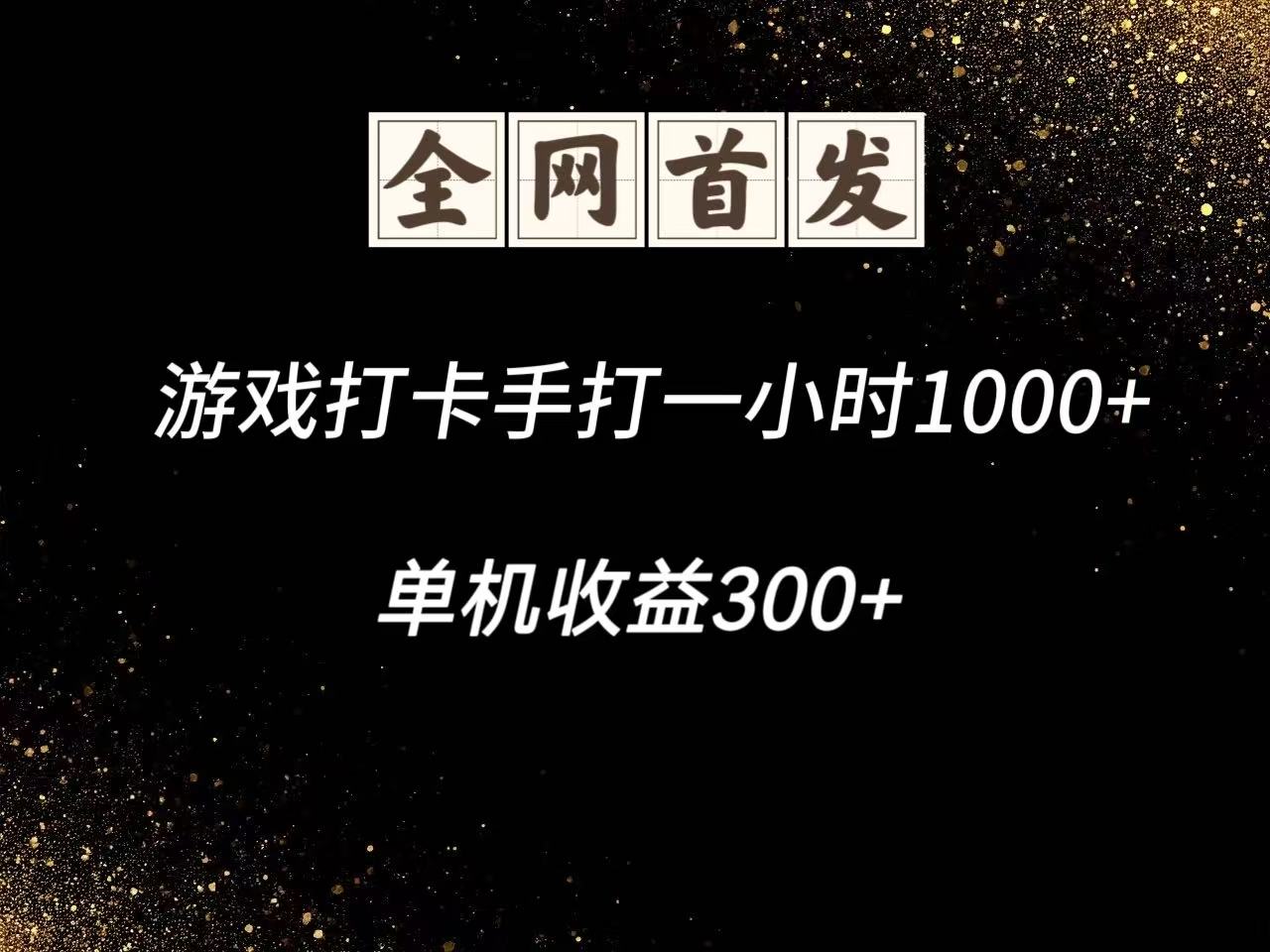 游戏打卡手打一小时1000+ 单机收益300+脚本不是市面上的战神和A+全网独家脚本-财兔窝项目网