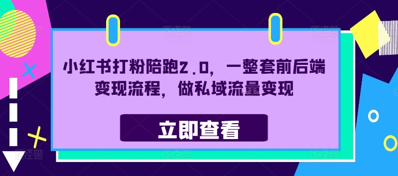 小红书打粉陪跑2.0，一整套前后端变现流程，做私域流量变现-财兔窝项目网
