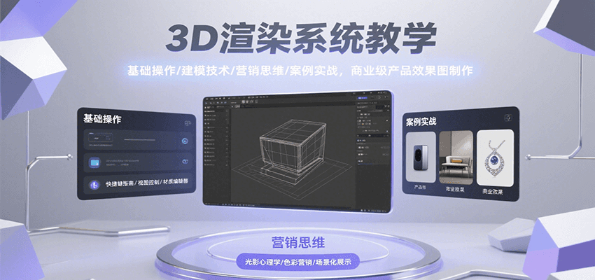 3D渲染系统教学，基础操作/建模技术/营销思维/案例实战，商业级产品效果图制作-财兔窝项目网