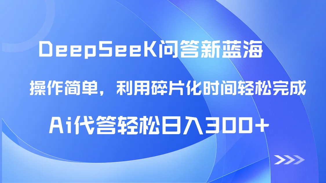 【头条问答新蓝海】DeepSeek回答玩法首曝！碎片化时间，AI代答日入300+…-财兔窝项目网