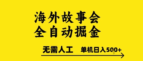 海外故事会全自动掘进，0人工，可矩阵，单机日入5张+【揭秘】-财兔窝项目网