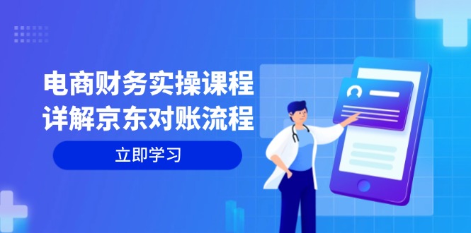 电商财务实操课程：详解京东对账流程，从交易流程到利润核算全面覆盖-财兔窝项目网