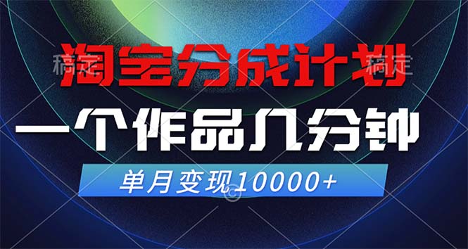 淘宝分成计划，一个作品几分钟， 单月变现10000+-财兔窝项目网