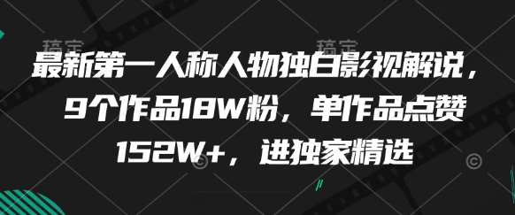 最新第一人称人物独白影视解说，9个作品18W粉，单作品点赞152W+，进独家精选-财兔窝项目网