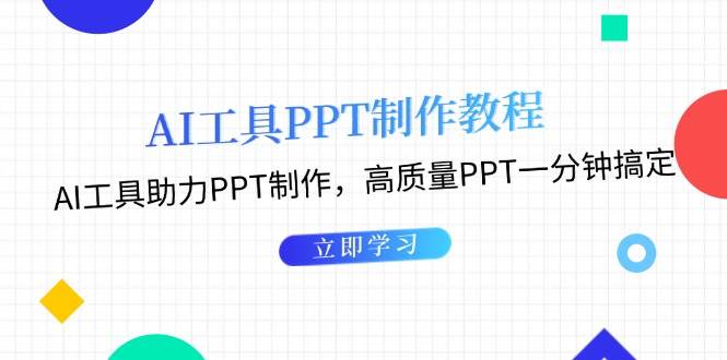 利用AI工具制作PPT教程：AI工具助力PPT制作，高质量PPT一分钟搞定-财兔窝项目网