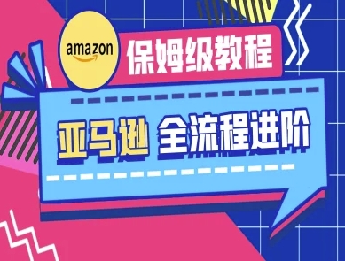 亚马逊保姆级全流程实操教程-跨境电商教程-财兔窝项目网