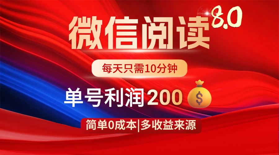 微信阅读8.0玩法！！0撸，没有任何成本有手就行，一天利润200+-财兔窝项目网
