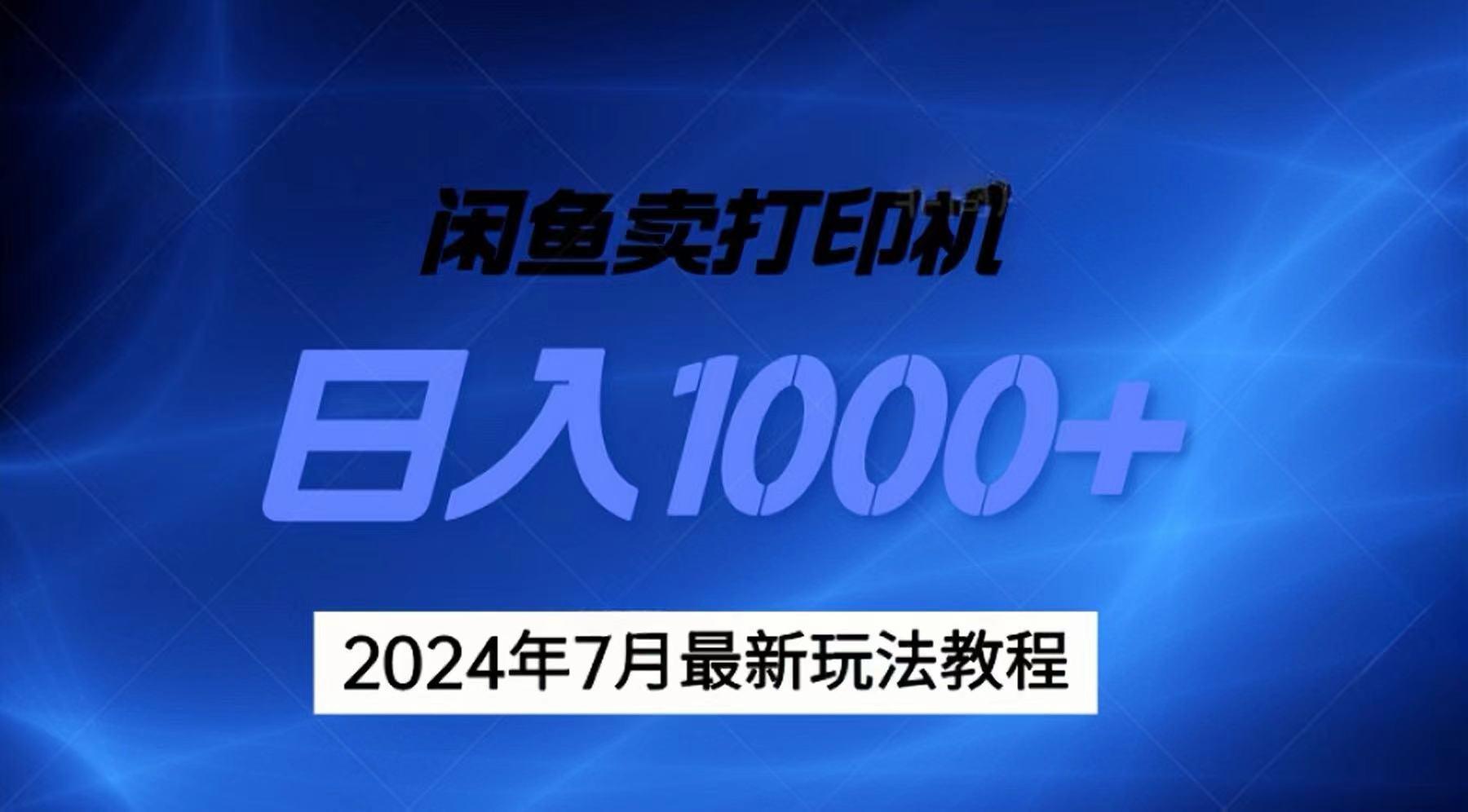 2024年7月打印机以及无货源地表最强玩法，复制即可赚钱 日入1000+-财兔窝项目网