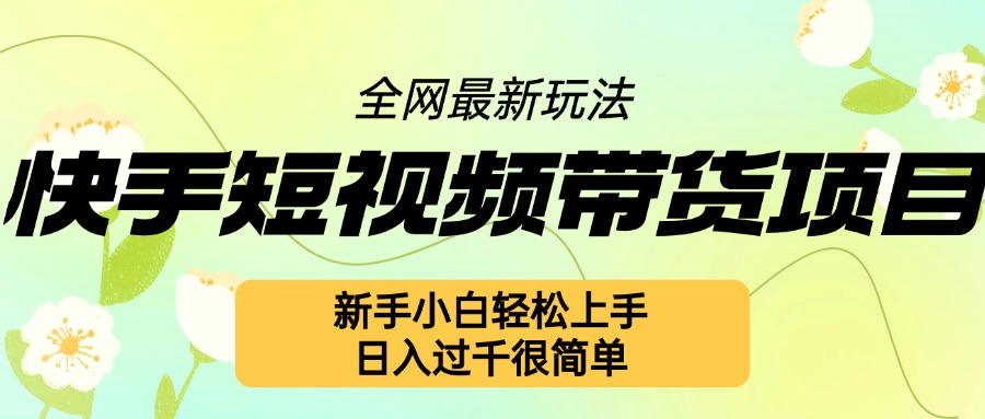 快手短视频带货项目最新玩法，新手小白轻松上手，日入几张很简单【揭秘】-财兔窝项目网