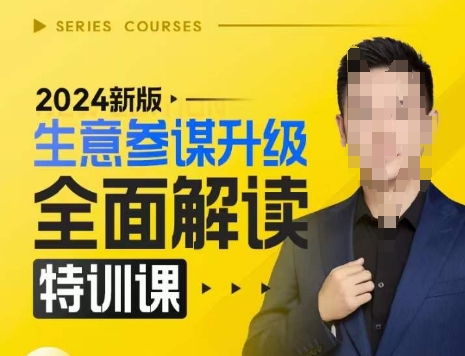 2024新版生意参谋升级全面解读特训课，新版策略方法揭秘，后台深度解读新版生意参谋-财兔窝项目网