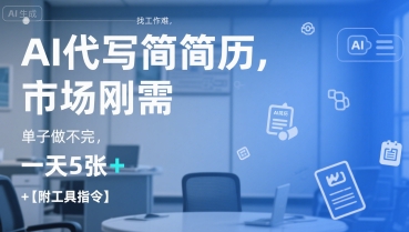 AI代写简历，找工作难，市场刚需，单子做不完，一天5张+【附工具指令】-财兔窝项目网