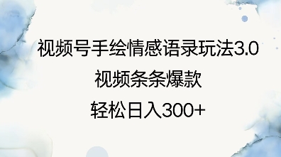 视频号手绘情感语录玩法3.0，视频条条爆款，轻松日入3张-财兔窝项目网