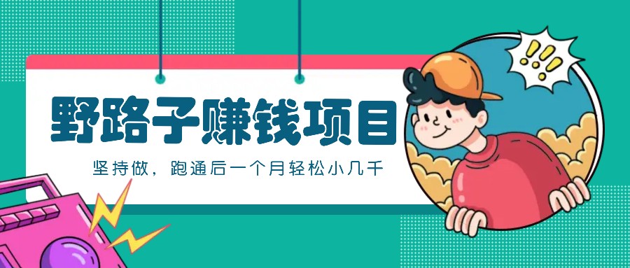 一个人就能操作的野路子赚钱项目，零成本零门槛坚持做，跑通后一个月小几千！-财兔窝项目网