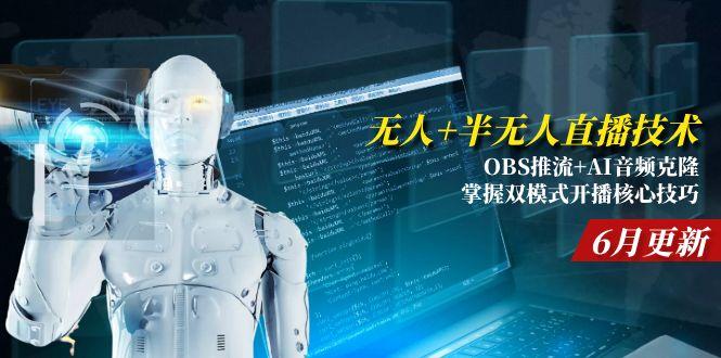 无人+半无人直播技术:OBS推流+AI音频克隆 掌握双模式开播核心技巧-6月更新-财兔窝项目网