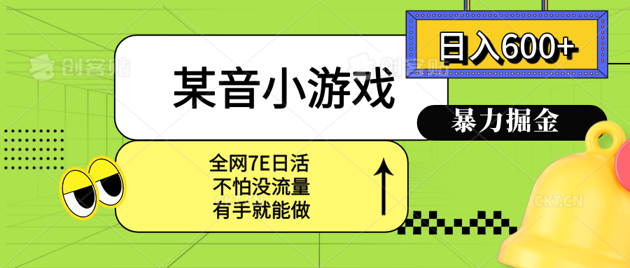 某音小游戏。单日600+，宝妈小白轻松上手-财兔窝项目网