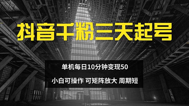 抖音千粉计划三天起号 单机每日10分钟变现50 小白就可操作 可矩阵放大-财兔窝项目网