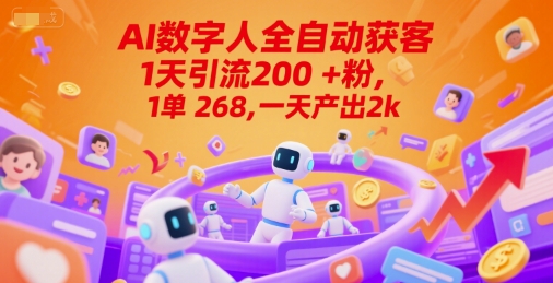 Ai数字人全自动获客，1天引流200+粉，1单 268，一天产出2k+【揭秘】-财兔窝项目网