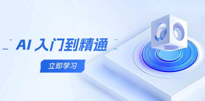 AI 入门到精通，五阶课程学通识，掌握多领域实操要点-财兔窝项目网