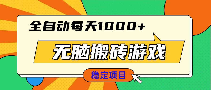 无脑搬砖游戏，全自动每天1000+ 适合新手小白操作-财兔窝项目网
