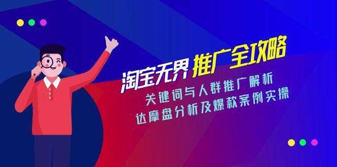 淘宝无界推广全攻略，关键词与人群推广解析，达摩盘分析及爆款案例实操-财兔窝项目网