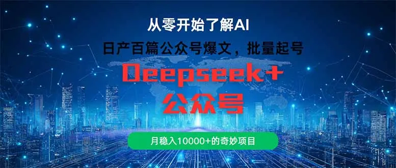 日产百篇公众号爆文，批量起号，月稳入10000+的奇妙项目-财兔窝项目网