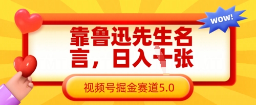 靠鲁迅先生名言，日入数张，视频号掘金赛道5.0-财兔窝项目网